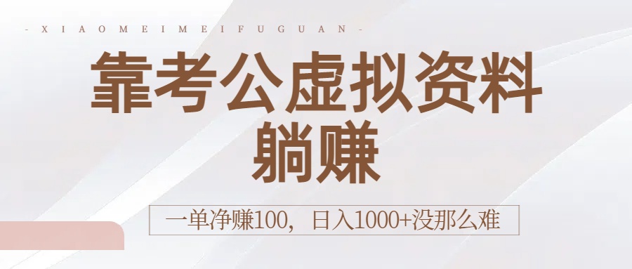 靠考公虚拟资料躺赚：一单净赚100，日入1000+没那么难凯哥轻创网-轻创网-创业网-网创项目资源站-副业项目-创业项目-搞钱项目凯哥轻创网