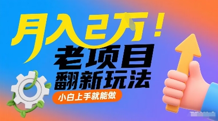 月入2W！老项目翻新玩法，小白上手就能做，非常容易上手凯哥轻创网-轻创网-创业网-网创项目资源站-副业项目-创业项目-搞钱项目凯哥轻创网