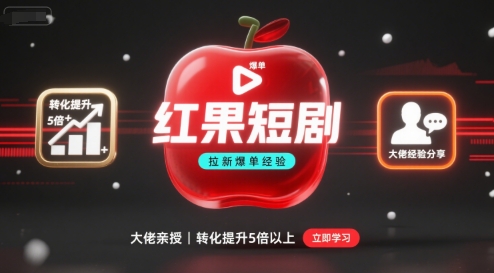 红果短剧拉新大佬爆单经验分享之如何提高短剧转化，这样做，短剧拉新转化直接提升5倍以上凯哥轻创网-轻创网-创业网-网创项目资源站-副业项目-创业项目-搞钱项目凯哥轻创网