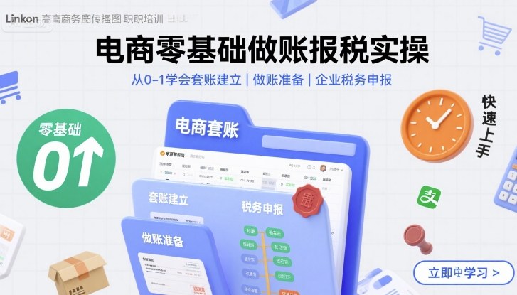 电商零基础做账报税实操快速上手，从0-1学会套账建立，做账准备，企业税务申报凯哥轻创网-轻创网-创业网-网创项目资源站-副业项目-创业项目-搞钱项目凯哥轻创网