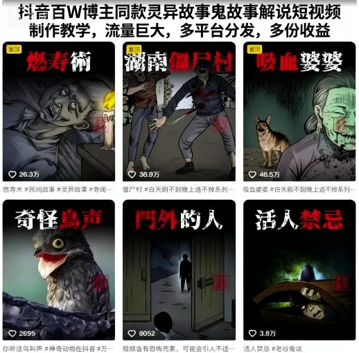 抖音百W博主同款灵异故事鬼故事解说短视频制作教学，流量巨大，多平台分发，多份收益凯哥轻创网-轻创网-创业网-网创项目资源站-副业项目-创业项目-搞钱项目凯哥轻创网