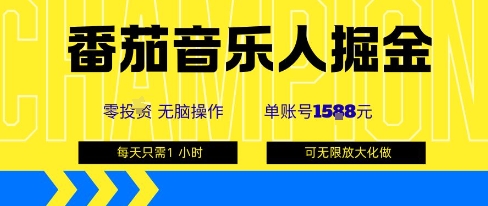 番茄音乐人掘金，单账号最高可撸1k+，可无限矩阵去做，零投入凯哥轻创网-轻创网-创业网-网创项目资源站-副业项目-创业项目-搞钱项目凯哥轻创网