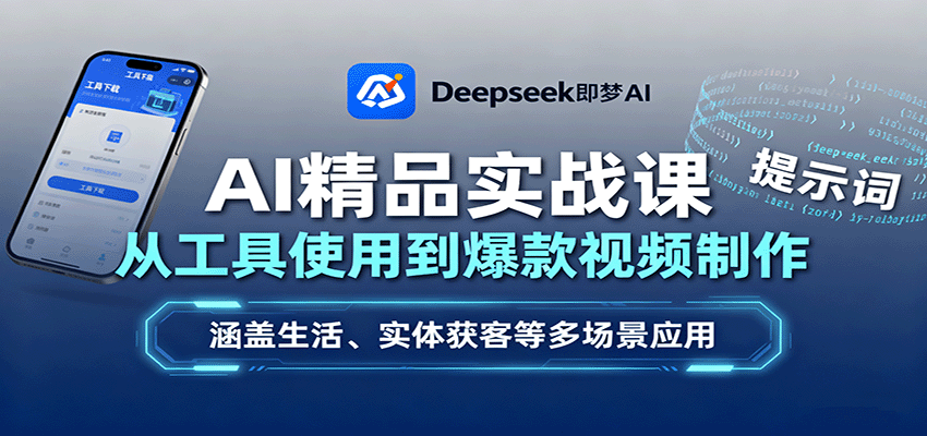 AI精品实战课：从工具使用到爆款视频制作，涵盖生活、实体获客等多场景应用凯哥轻创网-轻创网-创业网-网创项目资源站-副业项目-创业项目-搞钱项目凯哥轻创网