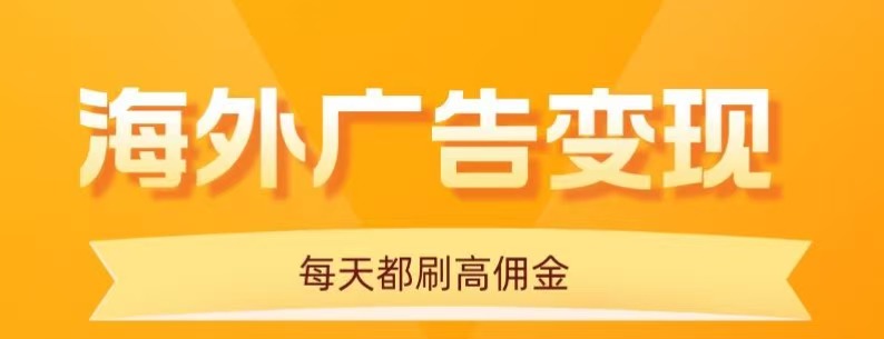 用手机看海外广告，每天10分钟，单机日入20+，无需养鸡，保姆级教程凯哥轻创网-轻创网-创业网-网创项目资源站-副业项目-创业项目-搞钱项目凯哥轻创网