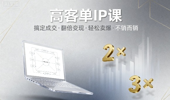 高客单IP课，搞定成交，搞定高客单IP，翻倍变现，轻松卖爆，不销而销凯哥轻创网-轻创网-创业网-网创项目资源站-副业项目-创业项目-搞钱项目凯哥轻创网