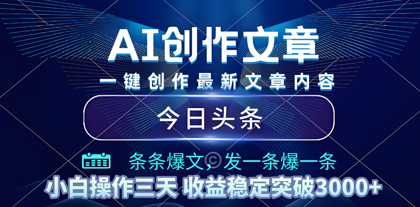 2025年最新今日头条暴利玩法4.0，一键生成爆款，轻松实现矩阵日入3000+凯哥轻创网-轻创网-创业网-网创项目资源站-副业项目-创业项目-搞钱项目凯哥轻创网