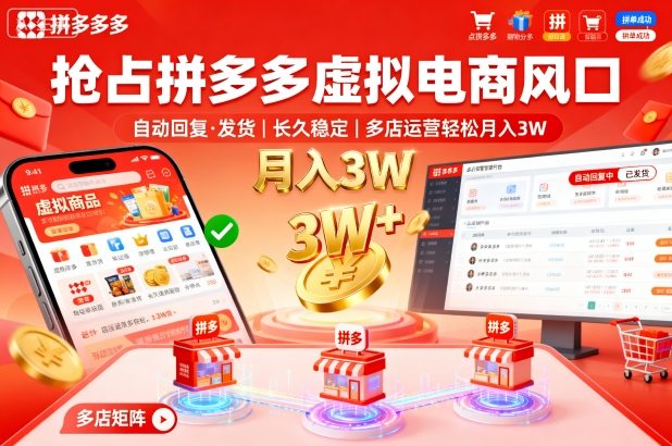 抢占拼多多虚拟电商风口：自动回复、发货，长久稳定，多店运营轻松月入3W+【揭秘】凯哥轻创网-轻创网-创业网-网创项目资源站-副业项目-创业项目-搞钱项目凯哥轻创网
