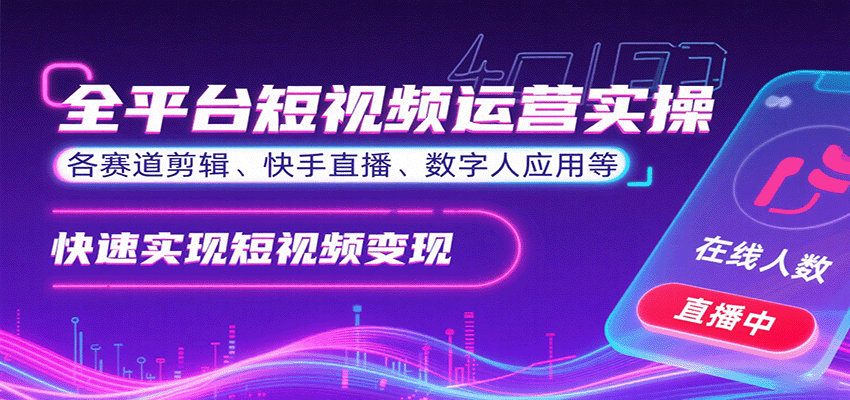 全平台短视频运营实操，各赛道剪辑、快手直播、数字人应用等，快速实现短视频变现凯哥轻创网-轻创网-创业网-网创项目资源站-副业项目-创业项目-搞钱项目凯哥轻创网