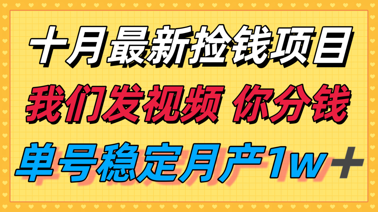十月最强无门槛捡钱项目，支付宝分成代运营，我们干活，你分钱！单号月产1w＋凯哥轻创网-轻创网-创业网-网创项目资源站-副业项目-创业项目-搞钱项目凯哥轻创网