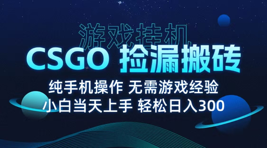 9月最新游戏搬砖，CSGO纯挂机，不需要玩游戏，实现真挂机，月入1W+凯哥轻创网-轻创网-创业网-网创项目资源站-副业项目-创业项目-搞钱项目凯哥轻创网