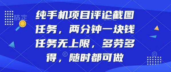 纯手机项目评论截图任务，两分钟一块钱多劳多得，随时随地都能做【揭秘】凯哥轻创网-轻创网-创业网-网创项目资源站-副业项目-创业项目-搞钱项目凯哥轻创网