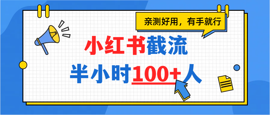 小红书截流半小时100+,亲测好用凯哥轻创网-轻创网-创业网-网创项目资源站-副业项目-创业项目-搞钱项目凯哥轻创网