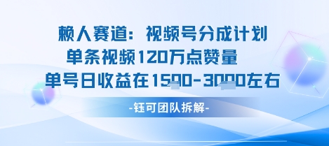 视频号分成计划新赛道玩法，单条收益突破了120W，综合收益在3k上下凯哥轻创网-轻创网-创业网-网创项目资源站-副业项目-创业项目-搞钱项目凯哥轻创网
