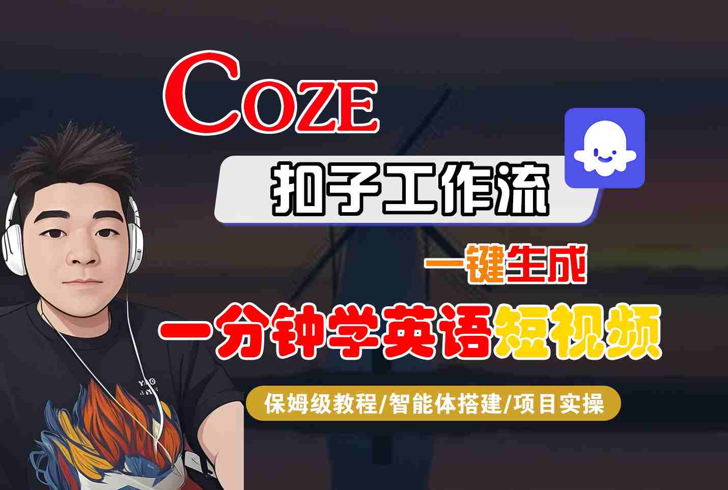 COZE扣子工作流一键生成一分钟学英语短视频，保姆级教程-智能体搭建-项目实操凯哥轻创网-轻创网-创业网-网创项目资源站-副业项目-创业项目-搞钱项目凯哥轻创网