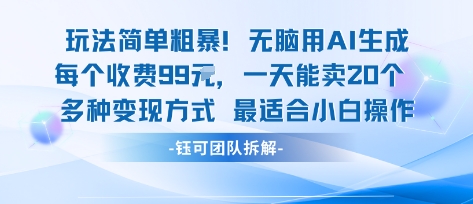 玩法简单粗暴！每个定制款收费99米一天能卖20个 适合小白凯哥轻创网-轻创网-创业网-网创项目资源站-副业项目-创业项目-搞钱项目凯哥轻创网