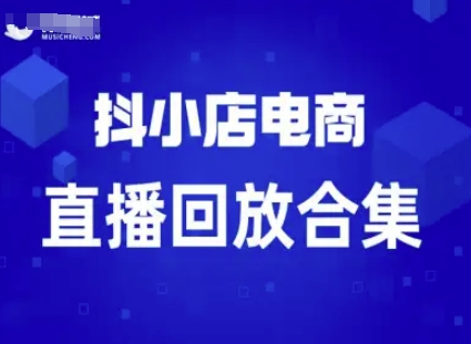 短视频电商：抖小店变现从0到盈利过直播回放凯哥轻创网-轻创网-创业网-网创项目资源站-副业项目-创业项目-搞钱项目凯哥轻创网