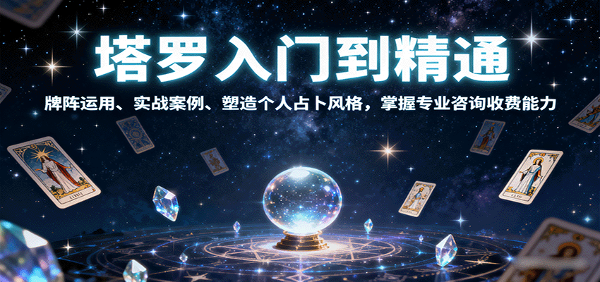 塔罗入门到精通，牌阵运用、实战案例、塑造个人占卜风格，掌握专业咨询收费能力凯哥轻创网-轻创网-创业网-网创项目资源站-副业项目-创业项目-搞钱项目凯哥轻创网