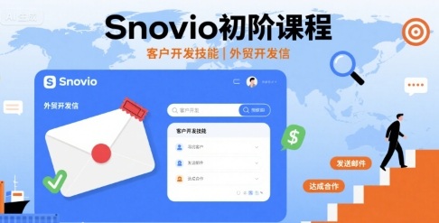 Snovio初阶课程，客户开发技能，外贸开发信凯哥轻创网-轻创网-创业网-网创项目资源站-副业项目-创业项目-搞钱项目凯哥轻创网
