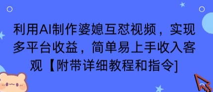 利用AI制作婆媳互怼视频，实现多平台收益，简单易上手收入可观【附带详细教程和指令】凯哥轻创网-轻创网-创业网-网创项目资源站-副业项目-创业项目-搞钱项目凯哥轻创网