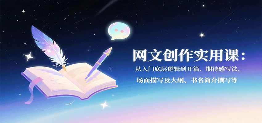 网文创作实用课：从入门底层逻辑到开篇、期待感写法、场面描写及大纲、书名简介撰写等凯哥轻创网-轻创网-创业网-网创项目资源站-副业项目-创业项目-搞钱项目凯哥轻创网