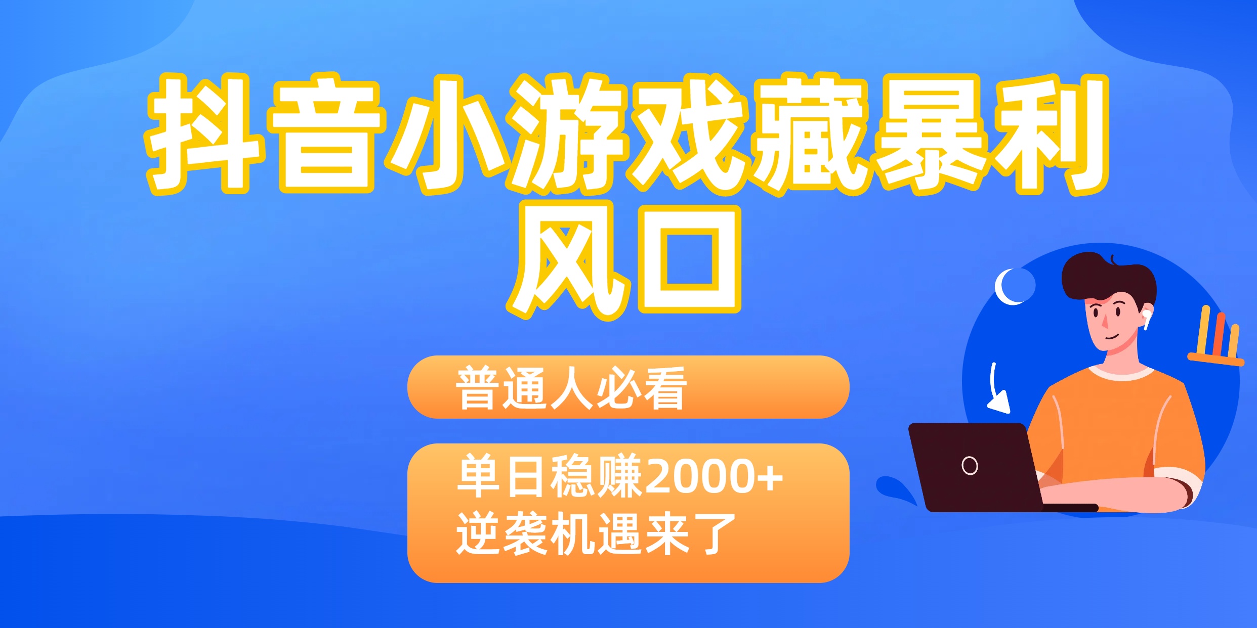 普通人必看：抖音小游戏藏暴利风口，单日稳赚2000+，逆袭机遇来了凯哥轻创网-轻创网-创业网-网创项目资源站-副业项目-创业项目-搞钱项目凯哥轻创网
