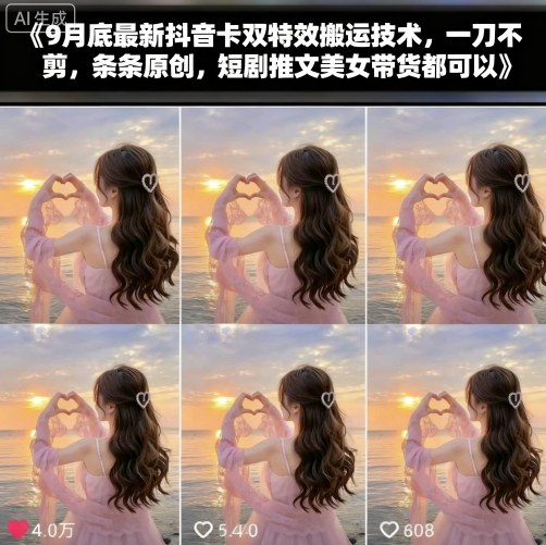 9月底最新抖音卡双特效搬运技术，一刀不剪，条条原创，短剧推文美女带货都可以凯哥轻创网-轻创网-创业网-网创项目资源站-副业项目-创业项目-搞钱项目凯哥轻创网