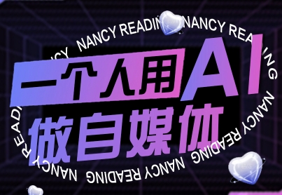 一个人用AI做自媒体，助力零基础者快速掌握自媒体技能，实现从起号到变现的突破（更新9月）凯哥轻创网-轻创网-创业网-网创项目资源站-副业项目-创业项目-搞钱项目凯哥轻创网