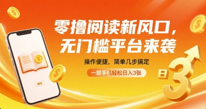 零撸阅读新风口，无门槛平台来袭，操作便捷，简单几步搞定，一部手机轻松日入3张【揭秘】凯哥轻创网-轻创网-创业网-网创项目资源站-副业项目-创业项目-搞钱项目凯哥轻创网