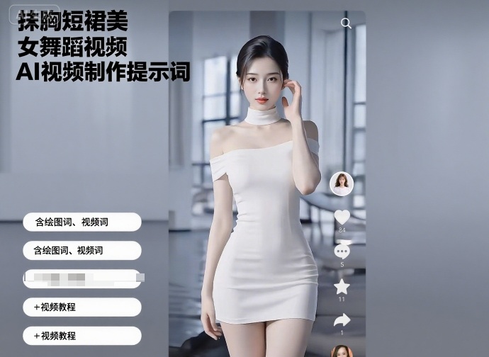 抹胸短裙美女舞蹈视频AI视频制作提示词（含绘图词、视频词）+视频教程凯哥轻创网-轻创网-创业网-网创项目资源站-副业项目-创业项目-搞钱项目凯哥轻创网