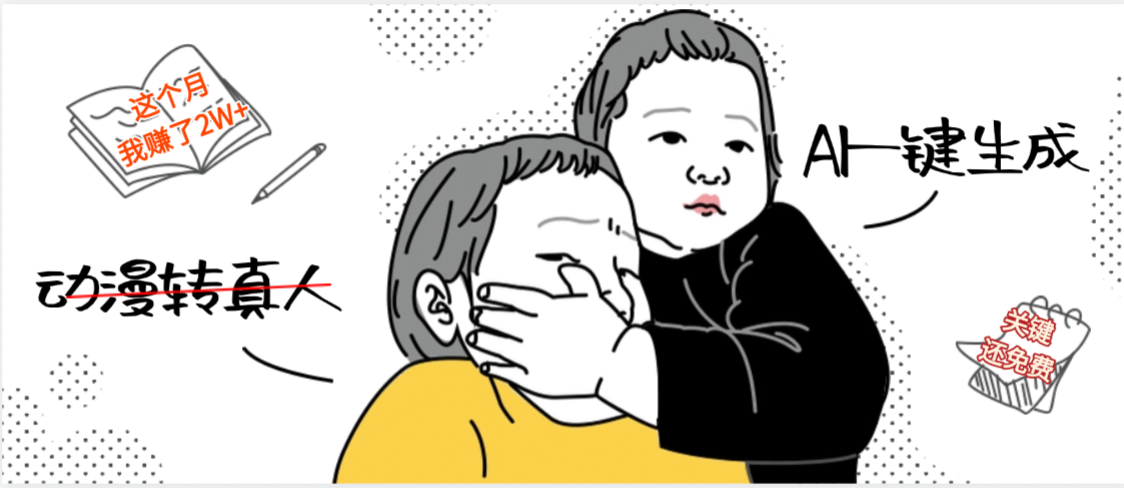 AI一键生成，动漫转真人，这个月赚了2W+，关键这个AI还完全免费凯哥轻创网-轻创网-创业网-网创项目资源站-副业项目-创业项目-搞钱项目凯哥轻创网