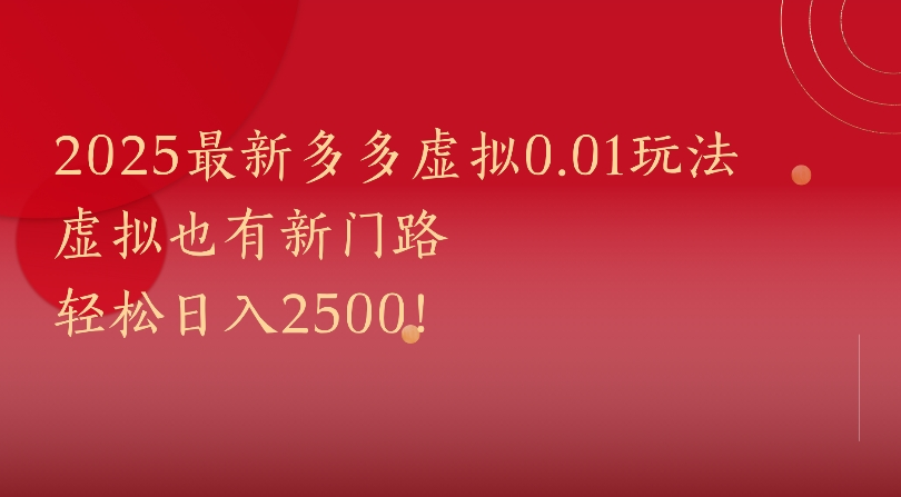 2025最新多多虚拟0.01玩法虚拟也有新门路轻松日入2500!凯哥轻创网-轻创网-创业网-网创项目资源站-副业项目-创业项目-搞钱项目凯哥轻创网