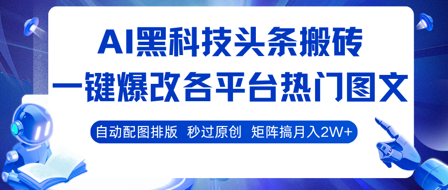 AI黑科技头条搬砖，一键爆改各平台热门图文 自动配图排版，秒过原创！矩阵搞月入2W+凯哥轻创网-轻创网-创业网-网创项目资源站-副业项目-创业项目-搞钱项目凯哥轻创网