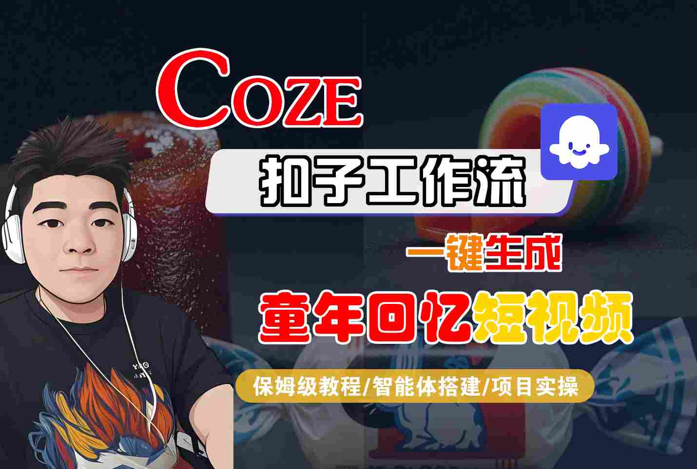 Coze扣子智能体工作流一键生成童年回忆短视频，全流程保姆级教学凯哥轻创网-轻创网-创业网-网创项目资源站-副业项目-创业项目-搞钱项目凯哥轻创网
