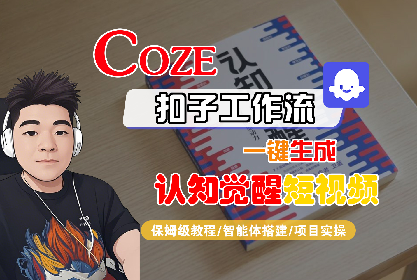 【Coze工作流搭建实操教程】Coze智能体工作流一键生成“认知觉醒“短视频，全流程保姆级教学！凯哥轻创网-轻创网-创业网-网创项目资源站-副业项目-创业项目-搞钱项目凯哥轻创网