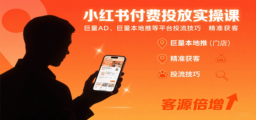 小红书付费投放实操课：巨量AD、巨量本地推等平台投流技巧精准获客凯哥轻创网-轻创网-创业网-网创项目资源站-副业项目-创业项目-搞钱项目凯哥轻创网