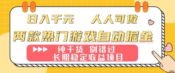 两款热门游戏自动掘金：日入1k，人人可做，纯干货，长期稳定收益项目【揭秘】凯哥轻创网-轻创网-创业网-网创项目资源站-副业项目-创业项目-搞钱项目凯哥轻创网