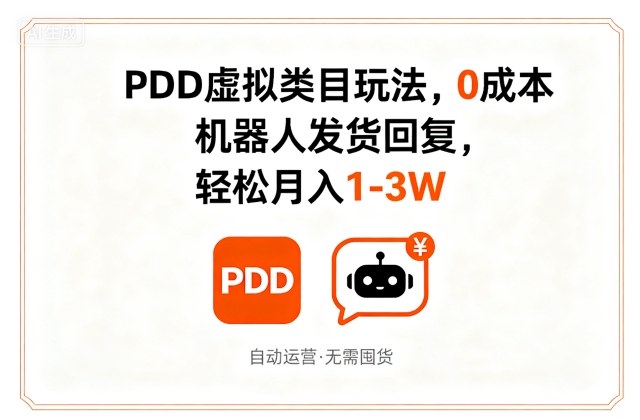 PDD虚拟类目玩法，0成本，机器人发货回复，轻松月入1-3W凯哥轻创网-轻创网-创业网-网创项目资源站-副业项目-创业项目-搞钱项目凯哥轻创网