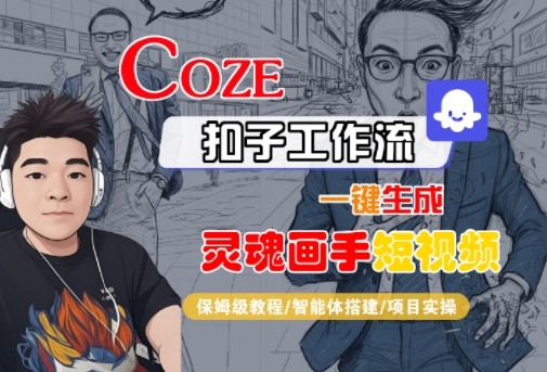 Coze扣子智能体工作流一键生成“灵魂画手“短视频，全流程保姆级教学凯哥轻创网-轻创网-创业网-网创项目资源站-副业项目-创业项目-搞钱项目凯哥轻创网
