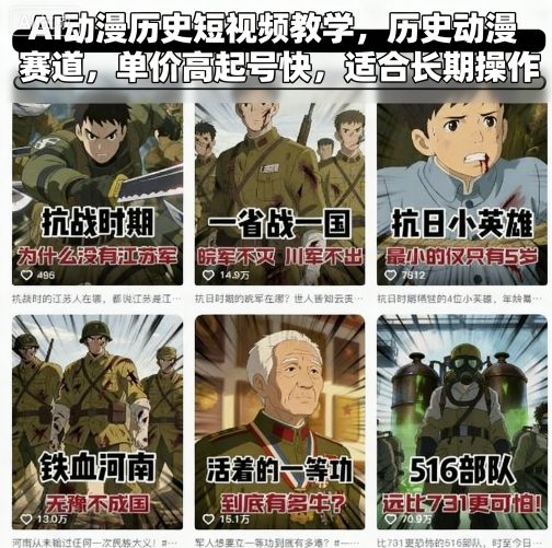 AI动漫历史短视频教学，历史动漫赛道，单价高起号快，适合长期操作凯哥轻创网-轻创网-创业网-网创项目资源站-副业项目-创业项目-搞钱项目凯哥轻创网