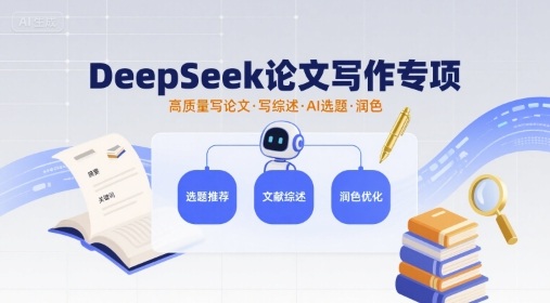DeepSeek论文写作专项，高质量写论文写综述AI选题润色凯哥轻创网-轻创网-创业网-网创项目资源站-副业项目-创业项目-搞钱项目凯哥轻创网