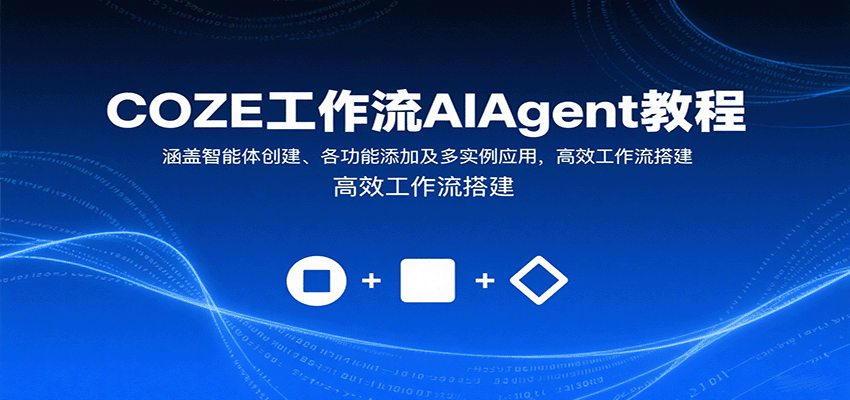 COZE工作流AIAgent教程：涵盖智能体创建、各功能添加及多实例应用，高效工作流搭建凯哥轻创网-轻创网-创业网-网创项目资源站-副业项目-创业项目-搞钱项目凯哥轻创网