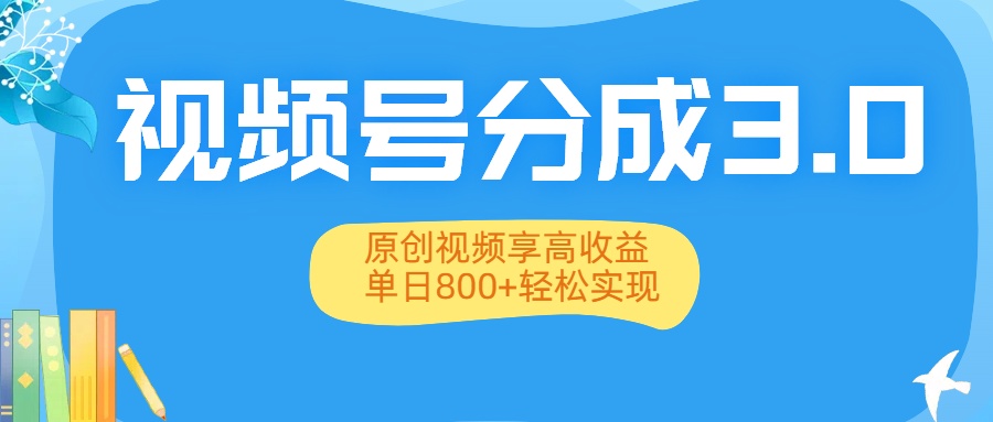 视频号分成3.0升级：原创视频享高收益，单日800+轻松实现凯哥轻创网-轻创网-创业网-网创项目资源站-副业项目-创业项目-搞钱项目凯哥轻创网