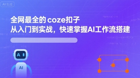 全网最全的coze扣子从入门到实战，快速掌握AI工作流搭建凯哥轻创网-轻创网-创业网-网创项目资源站-副业项目-创业项目-搞钱项目凯哥轻创网