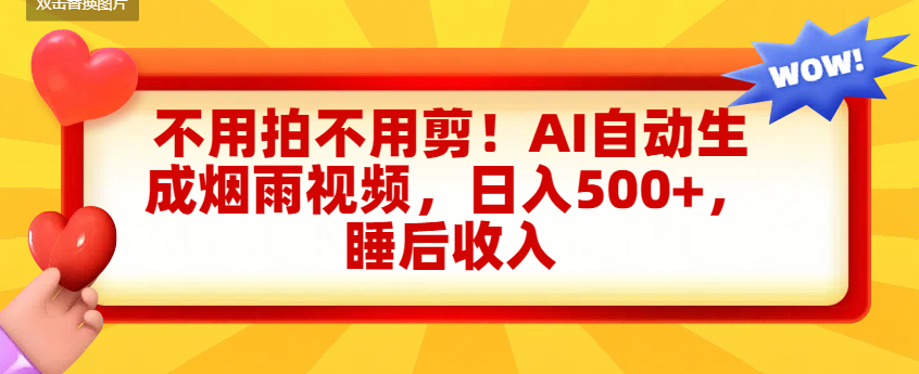 不用拍不用剪！AI自动生成烟雨视频，日入500+，睡后收入凯哥轻创网-轻创网-创业网-网创项目资源站-副业项目-创业项目-搞钱项目凯哥轻创网