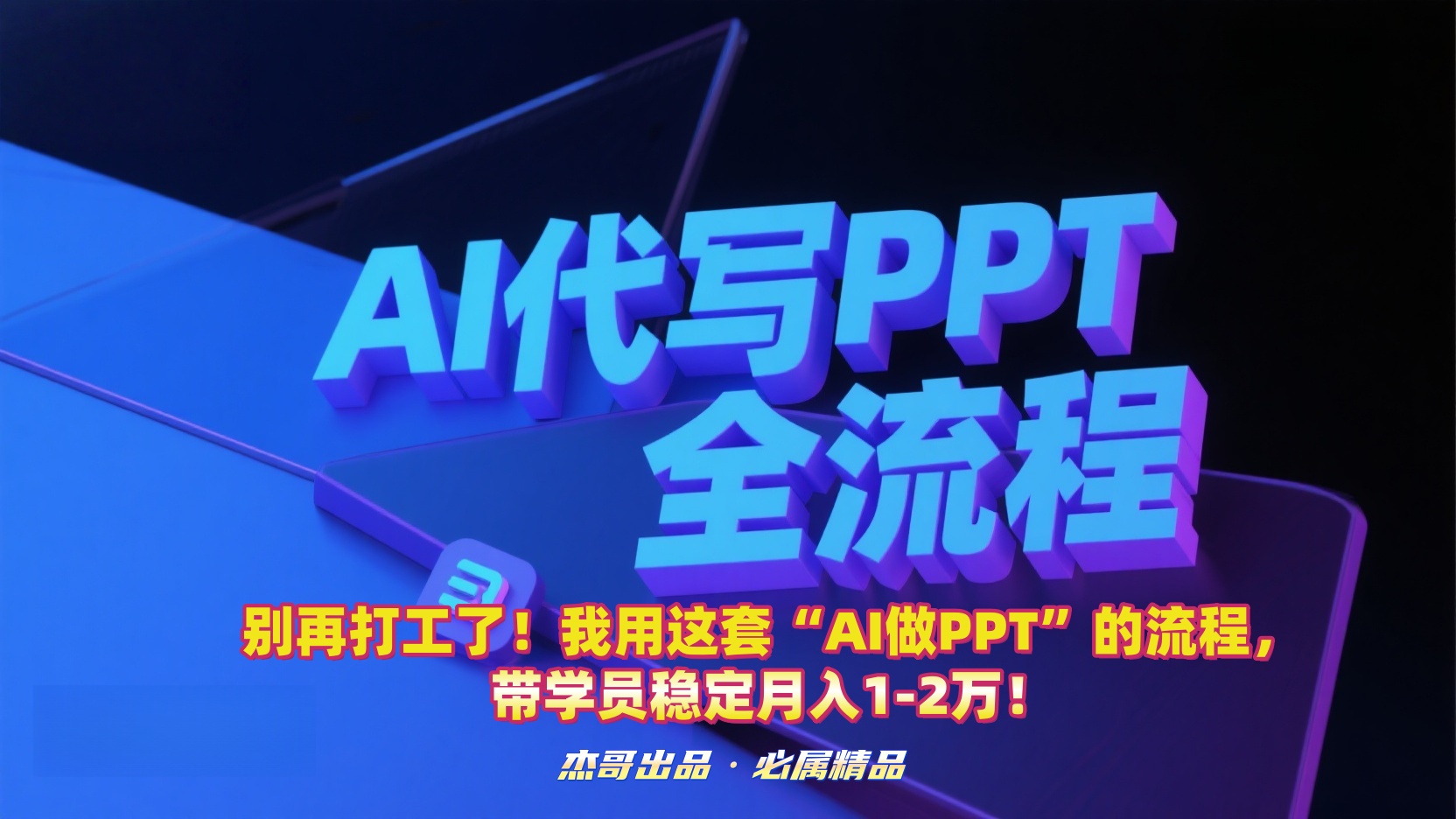 别再打工了！我用这套“AI做PPT”的流程，带学员稳定月入1-2万！凯哥轻创网-轻创网-创业网-网创项目资源站-副业项目-创业项目-搞钱项目凯哥轻创网