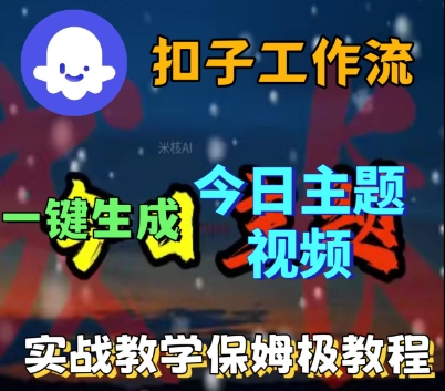 Coze扣子工作流一键生成今日话题视频，实战保姆级教程凯哥轻创网-轻创网-创业网-网创项目资源站-副业项目-创业项目-搞钱项目凯哥轻创网