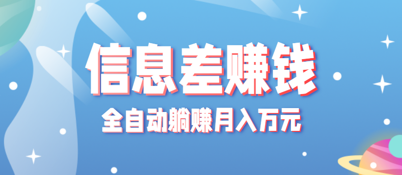 零成本零门槛信息差项目，只需一部手机实现全自动躺赚月入万元凯哥轻创网-轻创网-创业网-网创项目资源站-副业项目-创业项目-搞钱项目凯哥轻创网