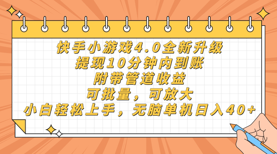 快手小游戏4.0升级，提现10分钟内到账，可批量，可放大，小白可轻松上手，无脑单机日入40+，附带管道收益凯哥轻创网-轻创网-创业网-网创项目资源站-副业项目-创业项目-搞钱项目凯哥轻创网
