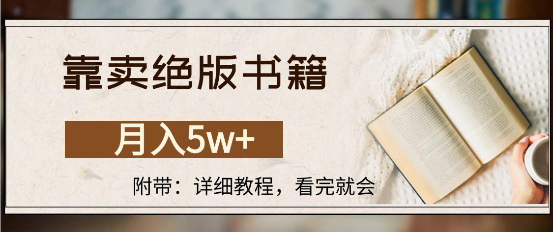 靠卖绝版书籍,月入5w+,一单199，一天平均20单以上，最高收益日入4500+凯哥轻创网-轻创网-创业网-网创项目资源站-副业项目-创业项目-搞钱项目凯哥轻创网