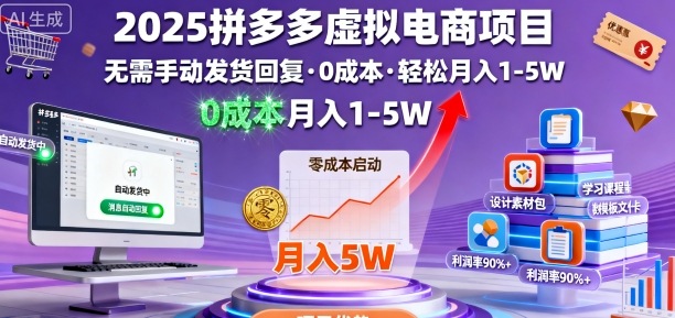 2025拼多多虚拟电商项目，无需手动发货回复，0成本，轻松月入1-5W【揭秘】凯哥轻创网-轻创网-创业网-网创项目资源站-副业项目-创业项目-搞钱项目凯哥轻创网